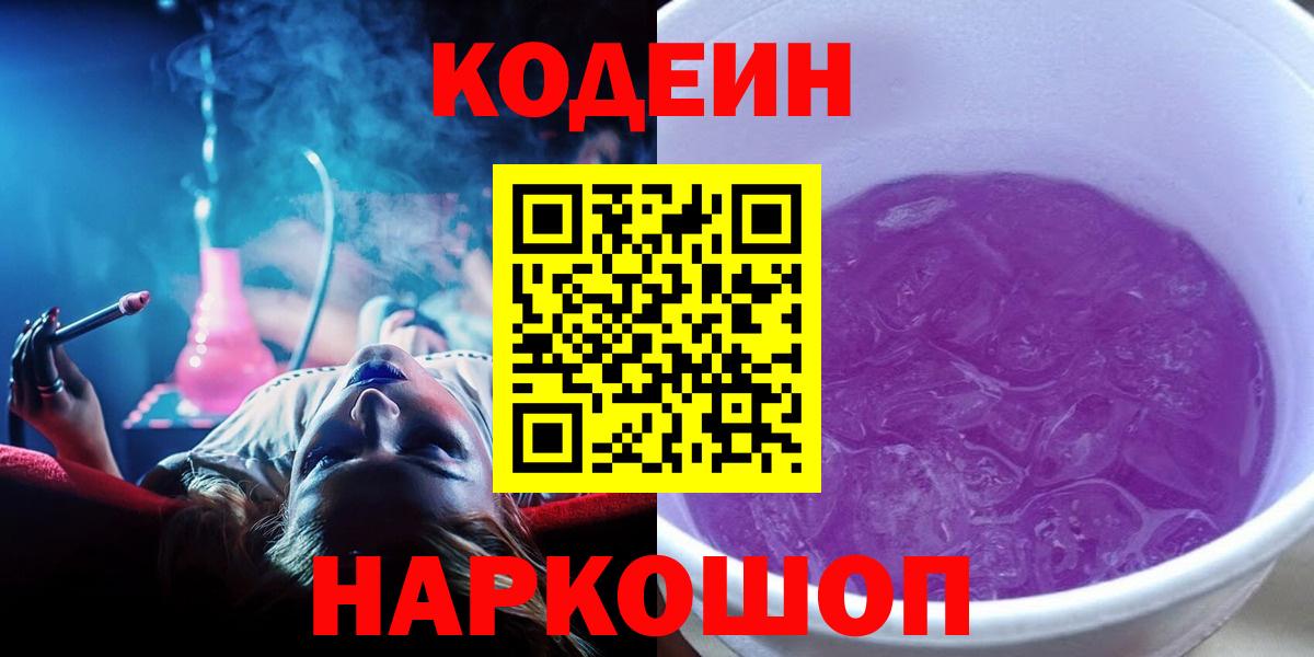 Кодеин Purple Drank  Вход с VPN  Моздок 